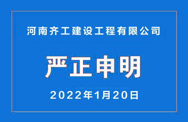 嚴正聲明